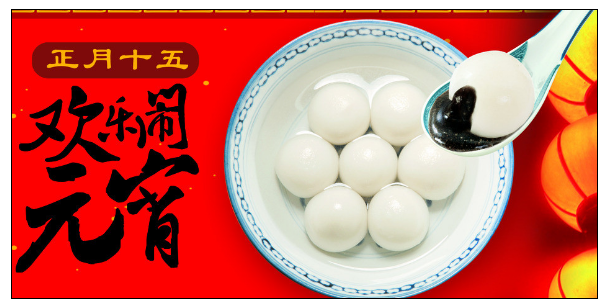 广州91视频网站入口公司元宵节.png
