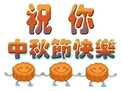 广州91视频网站入口公司中秋节放假.gif
