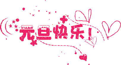 广州91视频网站入口公司元旦放假通知.gif