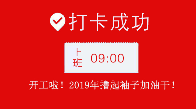 广州91视频网站入口公司2019年开工大吉.jpg