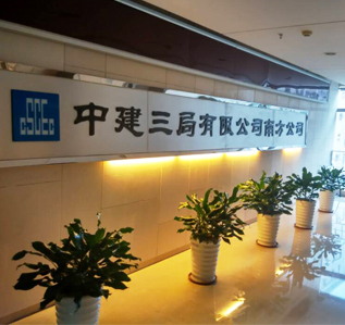 中建三局办公室91视频网站入口完工