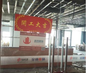 恒信集团办公室91视频网站入口项目开工啦！