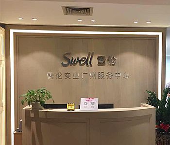 雪伦医药办公室91视频网站入口项目完工照