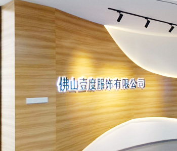 壹度服装办公室91视频网站入口设计完工啦！