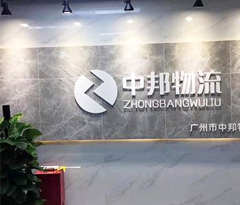 广州中邦物流有限公司91视频网站入口项目完工
