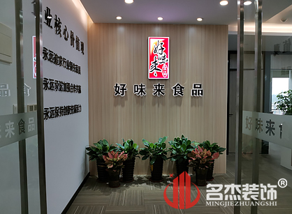 好味来食品有限公司办公室91视频网站入口项目圆满完工了