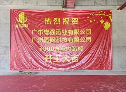 祝贺酒网科技办公91视频网站入口项目开工大吉