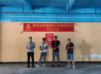 祝贺台球室定制91视频网站入口项目开工大吉