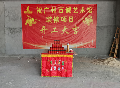 百诚艺术科技发展办公室91视频网站入口项目开工大吉